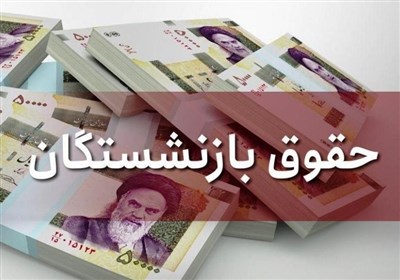  حقوق بازنشستگان از سقف ۷برابر حداقل حقوق معاف شد+ سند/ راه برای پاداش‌های نجومی باز می‌شود؟ 