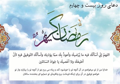  دعای روز بیست و چهارم ماه رمضان / شرحی از آیت الله مجتهدی 