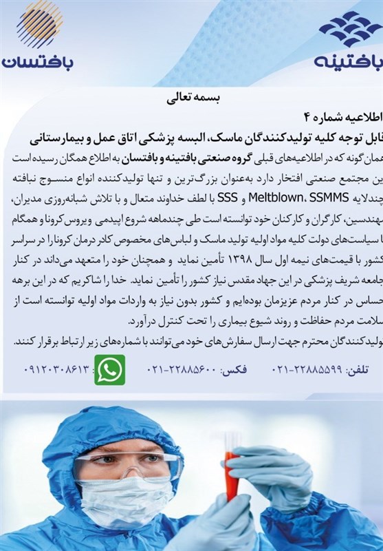 مجتمع صنعتی بافتینه: آماده تامین ماده اولیه تولید ماسک و گان پزشکی با قیمت نیمه اول 98 هستیم