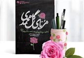 خاطرات شیرین در «مربای گل محمدی»