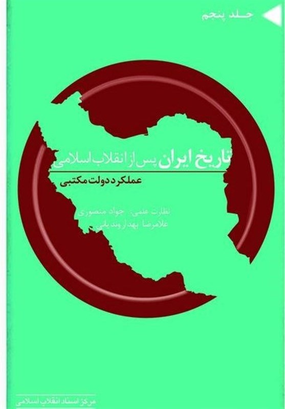 پنجمین جلد «تاریخ ایران پس از انقلاب اسلامی» منتشر شد