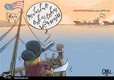 کاریکاتور/ ورود نفتکش ایرانی به ونزوئلا آمریکا را تحقیر کرد