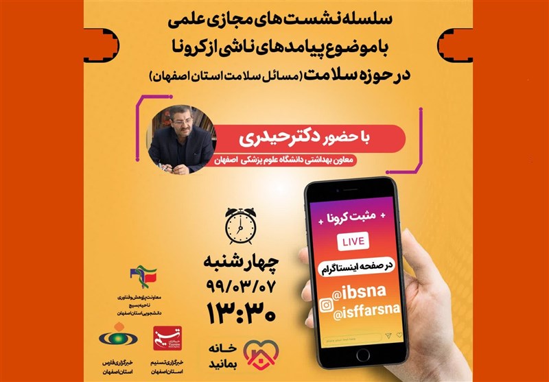 نشست پیامدهای کرونا در حوزه سلامت با همکاری بسیج دانشجویی و خبرگزاری تسنیم در اصفهان برگزار می‌شود