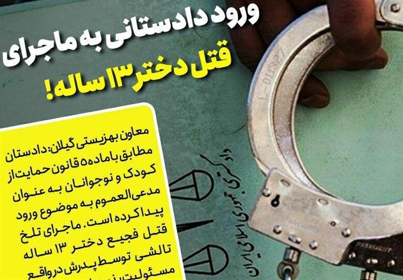 گیلان|دادستانی و بهزیستی به قتل کودک 13 ساله تالشی ورود کردند