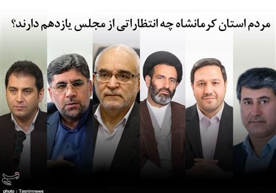 مردم استان کرمانشاه چه انتظاراتی از مجلس یازدهم دارند؟ کاهش نرخ بیکاری اصلیترین درخواست مردم