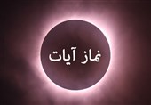 نماز آیات را چطور بخوانیم؟