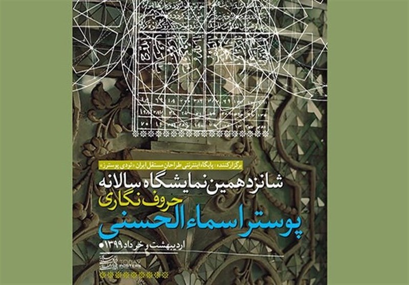 برگزیدگان نمایشگاه حروف‌نگاری پوستر اسماءالحسنی معرفی شدند