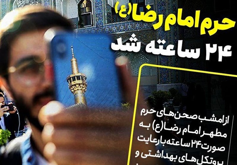 صحن‌های حرم امام رضا(ع)‌ از امشب 24 ساعته بازگشایی می‌شود