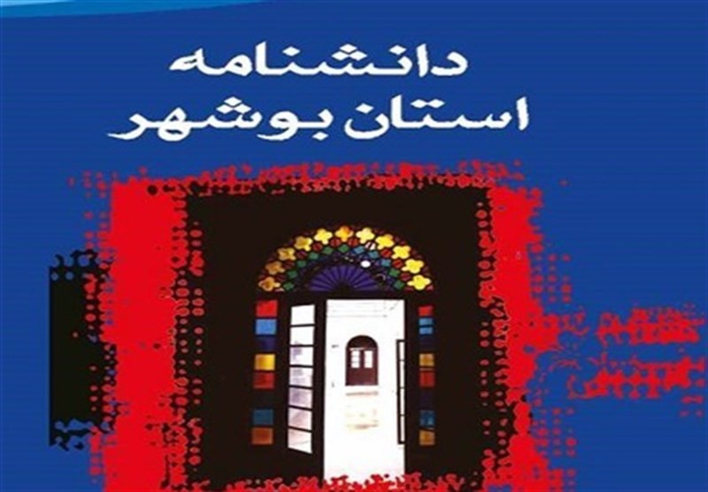 76 جلد دانشنامه‌ استان بوشهر به چاپ رسید