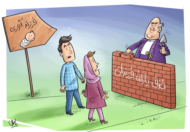 کاریکاتور/دیوارکِشی جدید دولت در برابر فرزندآوری