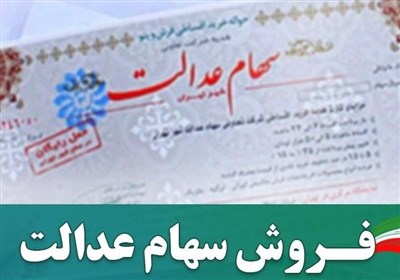  پول فروش سهام عدالت کجاست؟ پاسکاری مردم بین بانک‌، کارگزاری و سپرده‌گذاری مرکزی 