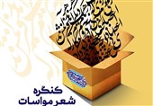 اشعار؛ ابزار قدرتمند ترویج فرهنگ قرآنی مواسات در جامعه/ طبع ایرانیان با شعر و ادب آمیخته شد