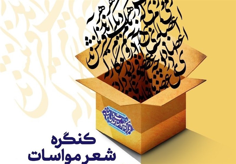 اشعار؛ ابزار قدرتمند ترویج فرهنگ قرآنی مواسات در جامعه/ طبع ایرانیان با شعر و ادب آمیخته شد