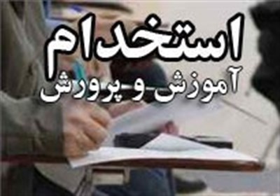  امتیاز برای حافظان قرآن در آزمون استخدامی آموزش‌وپرورش/ هزینه ۳۶۸۰۰۰ تومانی ثبت‌نام 