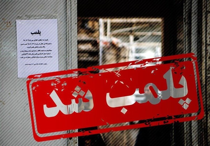 95 واحد صنفی استان اصفهان به علت تخلف از ضوابط ماه رمضان پلمب شد