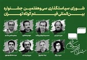 ترکیب شورای سیاست‌گذاری سی و هفتمین جشنواره بین المللی فیلم کوتاه تهران مشخص شد