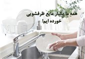 مراقب باشید "مایع ظرفشویی" نخورید!