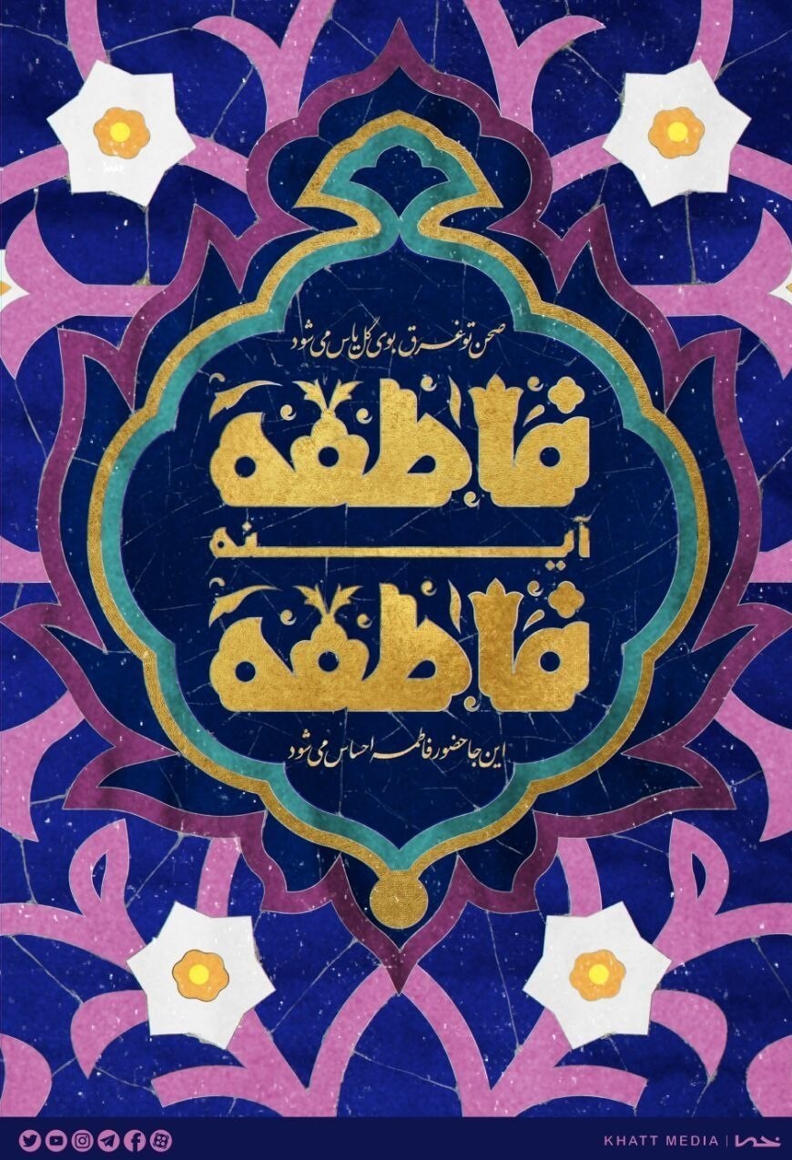 حضرت معصومه (س) , هنرهای تجسمی , پوستر , خانه طراحان انقلاب اسلامی , 