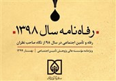 واکاوی رویدادهای رفاهی 98 در نخستین «رفاهنامه» کشور