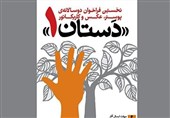 فراخوان دوسالانه پوستر، عکس و کاریکاتور «دستان 1» منتشر شد