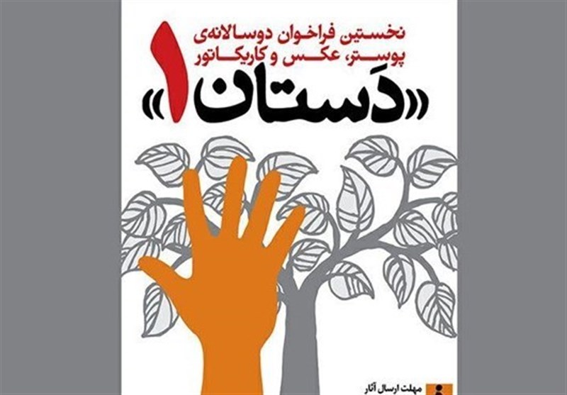 فراخوان دوسالانه پوستر، عکس و کاریکاتور «دستان 1» منتشر شد