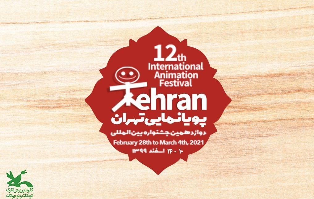 فراخوان دوازدهمین جشنواره بین‌المللی پویانمایی تهران منتشر شد