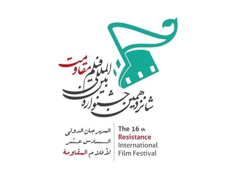 مهرجان أفلام المقاومة الدولی یکشف عن موعد نسخته الـ16