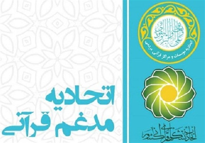 آخرین تغییرات در روند اجرایی ادغام 2 اتحادیه قرآنی کشور