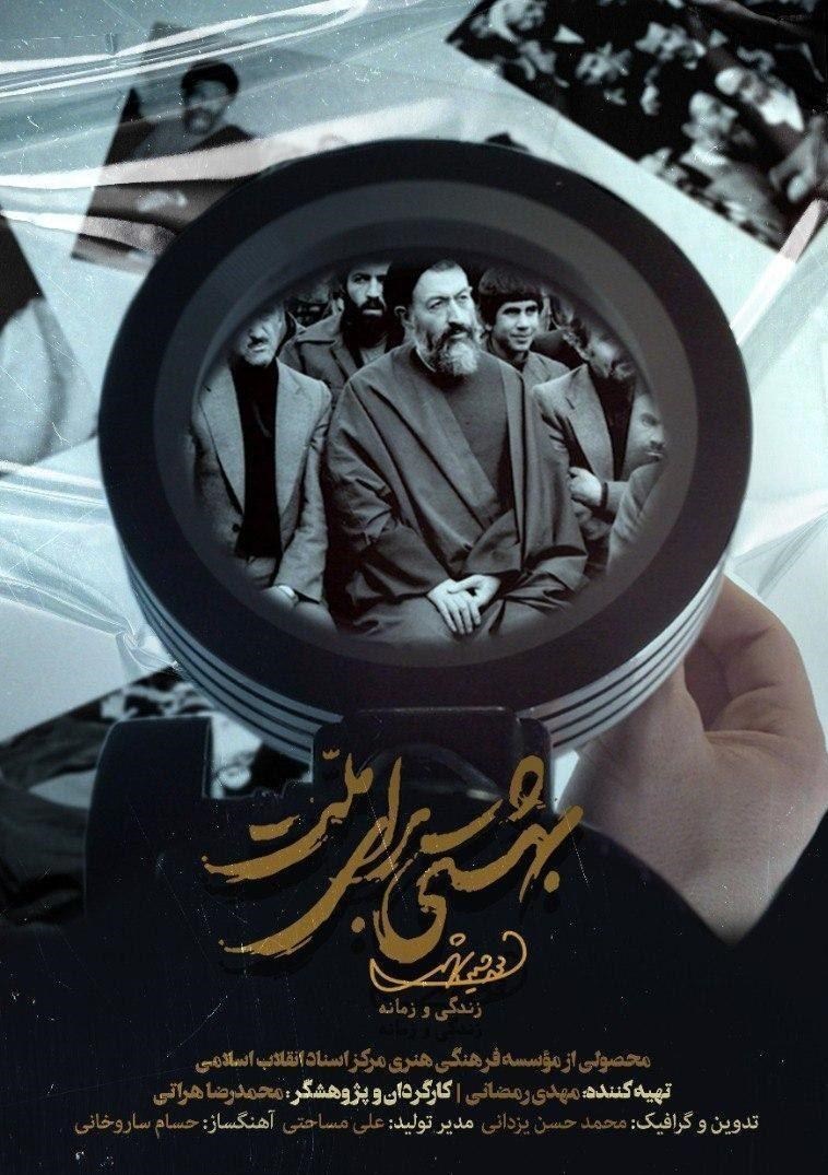 کارگردان مستند «بهشتی برای ملت»: می‌خواستیم ابهاماتی درباره شهید بهشتی را پاسخ دهیم