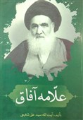 ‌کتاب &quot;علامه آفاق&quot;پیرامون سیره علمی و عملی حضرت آیت‌الله العظمی خویی منتشر شد