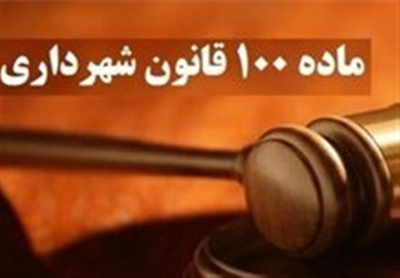 آخرین وضعیت اصلاح &quot;قانون ماده 100&quot; شهرداریها در مجلس شورای اسلامی