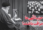 خط حزب‌الله 243 | حزب‌اللهی‌ها مراقب باشند!