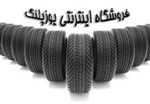 شرایط خرید و فروش انواع لاستیک دولتی