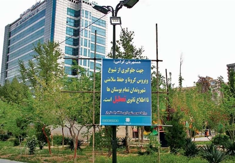بوستان‌های شیراز به علت جلوگیری از شیوع کرونا تعطیل شد