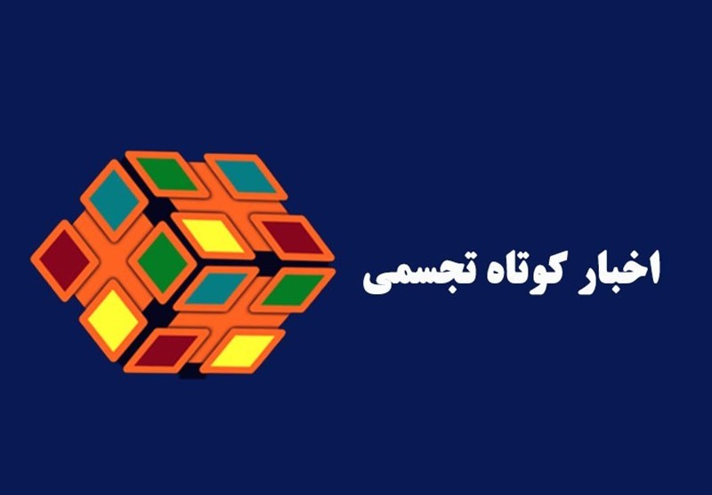 اخبار هنرهای تجسمی| اعلام اسامی راه‌یافتگان به سومین جشنواره عکس «هشت»/ انتصاب یک مدیر جدید