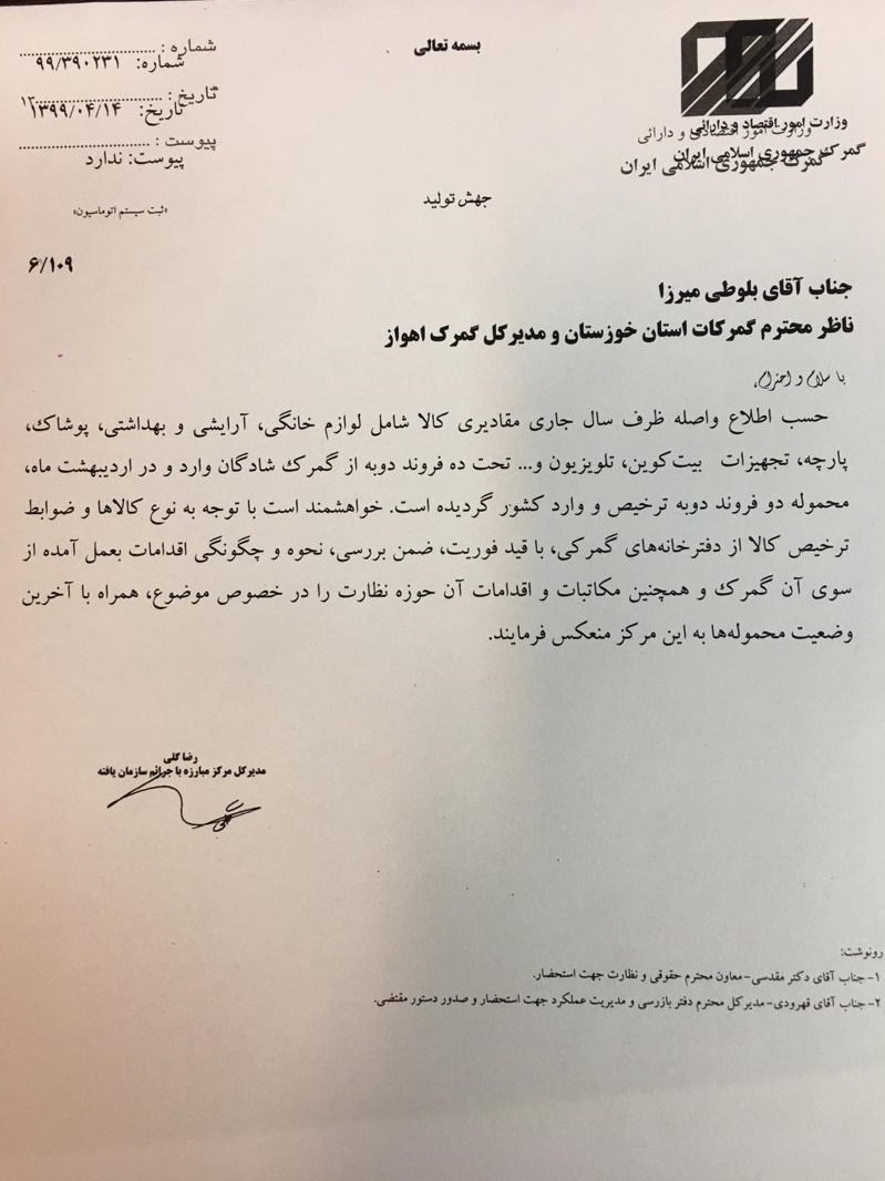 گمرک جمهوری اسلامی ایران , 