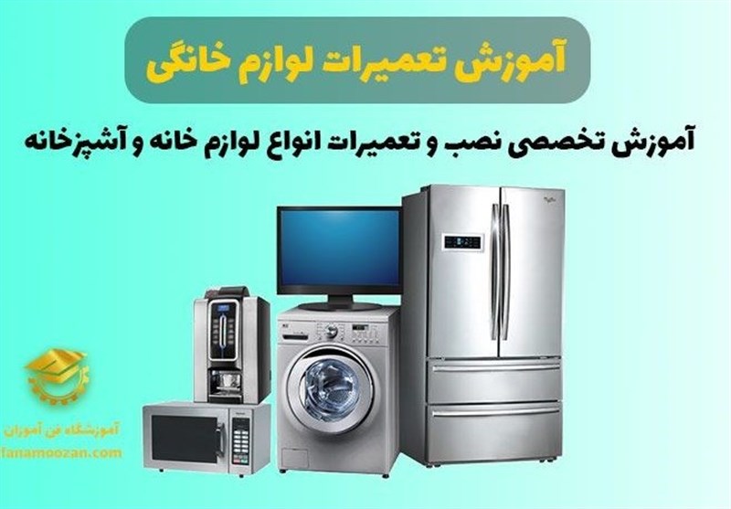 دوره های تعمیرات موبایل و تعمیرات لوازم خانگی برقی