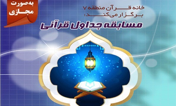 مسابقه «جداول قرآنی» برای نوجوانان راه‌اندازی شد