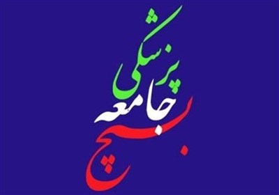 حمایت قاطع بسیج جامعه پزشکی از رئیس دانشگاه علوم پزشکی تهران؛ گرفتار حاشیه‌سازی عده‌ای قلیل نخواهیم شد