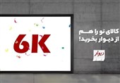ثبت بیش از 6000 فروشگاه در "دیوار فروشگاهها"