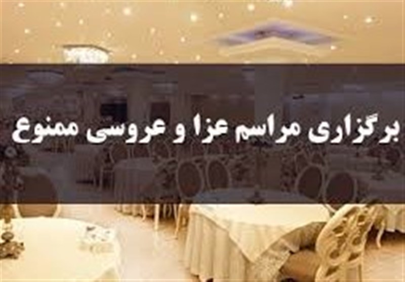 برگزاری محافل عروسی و عزا تا اطلاع ثانوی در خراسان جنوبی ممنوع شد