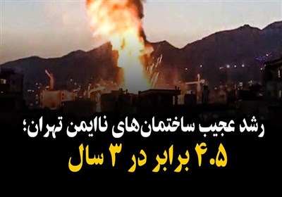 رشد عجیب ساختمانهای ناایمن تهران؛ 4.5 برابر در 3 سال