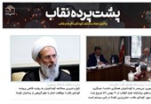 انتشار ویژه‌نامه «پشت پرده نقاب» در پایگاه اطلاع‌رسانی مرکز اسناد انقلاب اسلامی