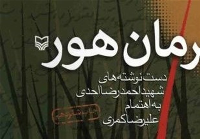 «حرمان هور»؛ بی‌قراری‌های شهید احمدرضا احدی از روزهای سخت جنگ؛ پزشکی که مدافع وطن شد
