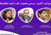 میزگرد زنده بررسی وضعیت حال و آینده نظام بانکی و شبکه پرداخت