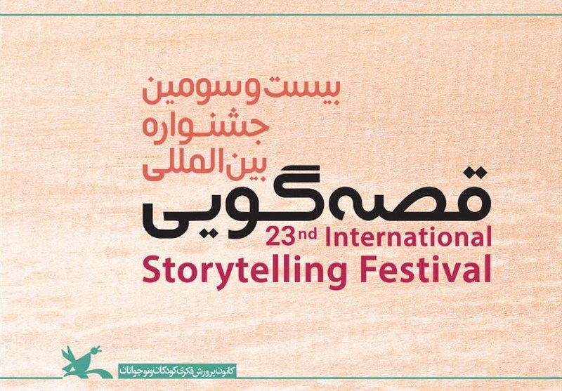 برگزاری بیست‌وسومین جشنواره بین‌المللی قصه‌گویی به صورت مجازی