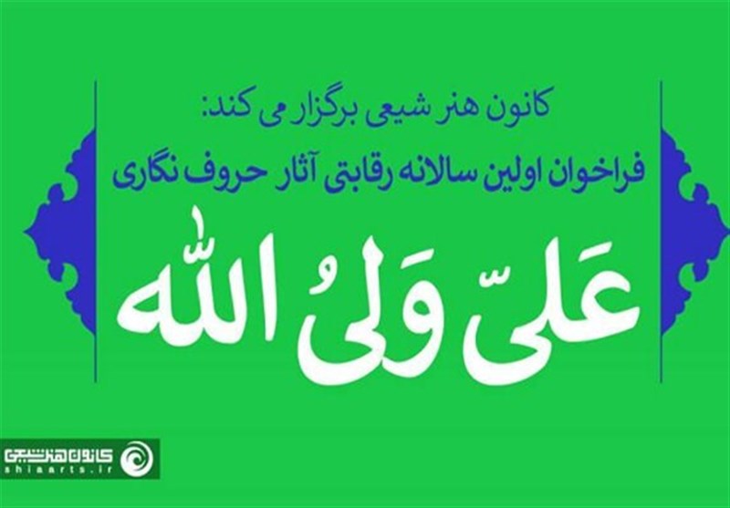 فراخوان سالانه حروف‌نگاری «علی ولی‌الله» منتشر شد