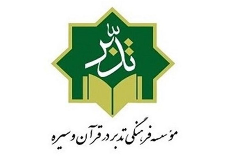 دورۀ آموزشی تدبّر در سیرۀ تمدن‌ساز اهل‌بیت(ع) برگزار می‌شود