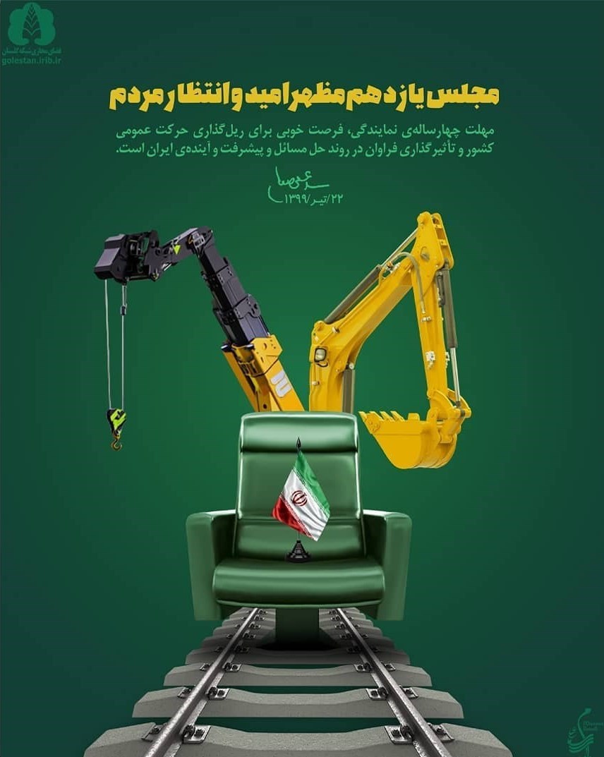 پوستر , عکس , مجلس شورای اسلامی ایران , هنرهای تجسمی , 