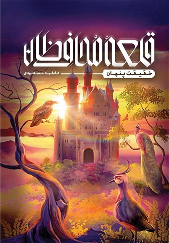 «قلعه محافظان» در بازار کتاب